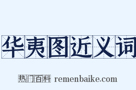 华夷图近义词是什么意思的图片